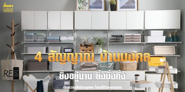 4 สัญญาณว่า บ้าน มีความเป็นมงคล ยิ่งอยู่นาน ยิ่งมั่งคั่ง