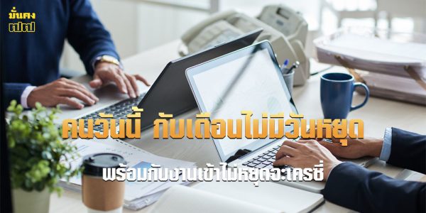 คนวันนี้ กับเดือนไม่มีวันหยุดพร้อมกับงานเข้าไม่หยุดจะเครซี่