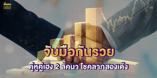 คู่หูคู่เฮง 2 ลัคนา โชคลาภสองเด้ง จับมือกันแล้วรวยมาก