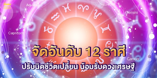 จัดอันดับ 12 ราศี ปรับนิดชีวิตเปลี่ยน น้อมรับดวงเศรษฐี