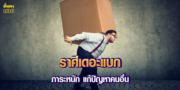 ราศีที่ดวงช่วงนี้ รับบทเป็นเดอะแบก ภาระหนัก