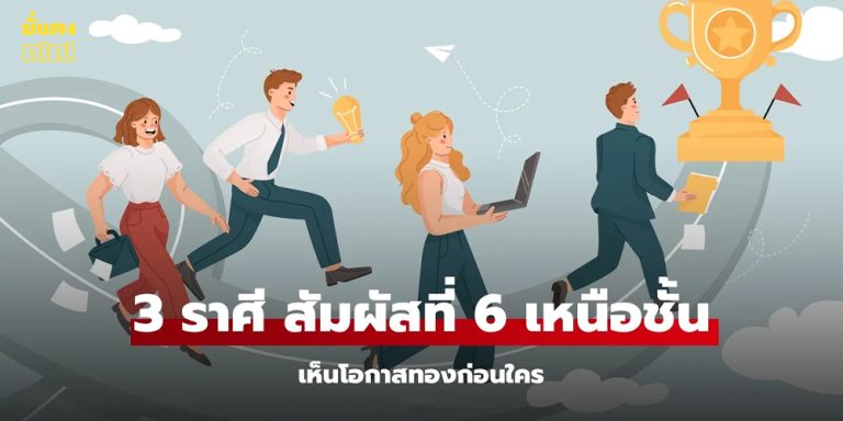 3 ราศีสุดปัง สัมผัสที่ 6 เหนือชั้น มองเห็นโอกาสทองก่อนใคร!