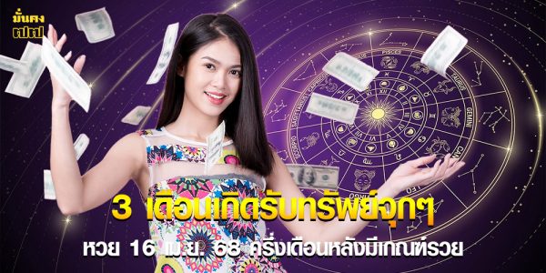 3 เดือนเกิดรับทรัพย์จุกๆ หวย 16 เม.ย. 68 ครึ่งเดือนหลังมีเกณฑ์รวย