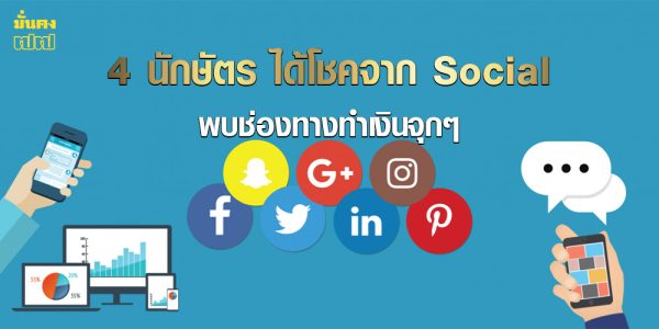 4 นักษัตร ได้โชคจาก Social พบช่องทางทำเงินจุกๆ