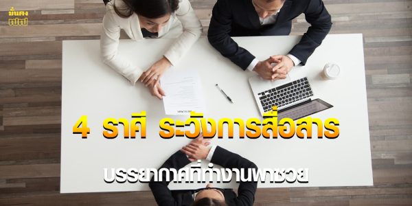 4 ราศี ระวังการสื่อสาร บรรยากาศที่ทำงานพาซวย