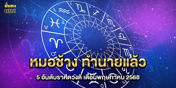 5 อันดับราศีดวงดี เดือนพฤษภาคม 2568