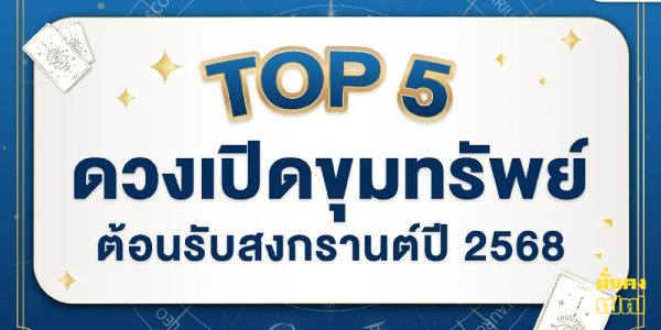 TOP 5 ดวงเปิดขุมทรัพย์ ต้อนรับสงกรานต์ปี 2568