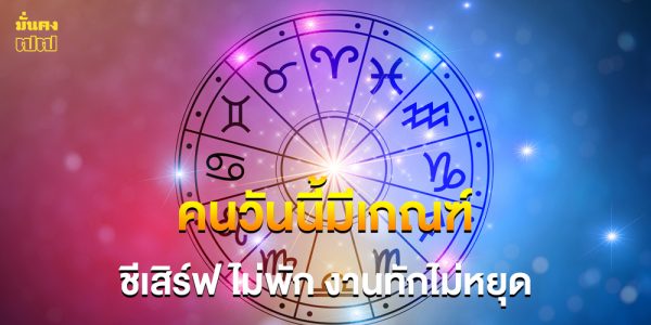 คนวันนี้มีเกณฑ์ ชีเสิร์ฟไม่พัก งานทักไม่หยุด