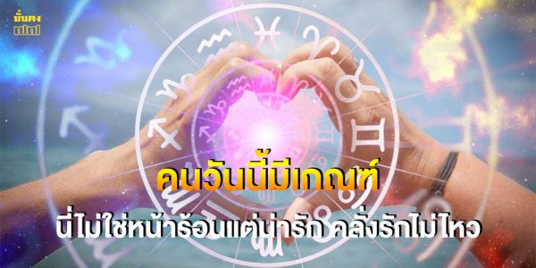 คนวันนี้มีเกณฑ์ นี่ไม่ใช่หน้าร้อนแต่น่ารัก คลั่งรักไม่ไหว