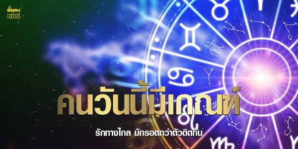 คนวันนี้มีเกณฑ์ รักทางไกล มักรอดกว่าตัวติดกัน