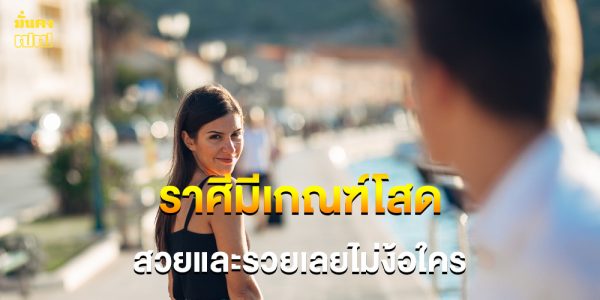 คนวันนี้มีเกณฑ์ โสด สวยและรวยเลยไม่ง้อใคร