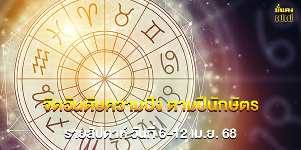 จัดอันดับความปัง ตามปีนักษัตร รายสัปดาห์ วันที่ 6-12 เม.ย. 68