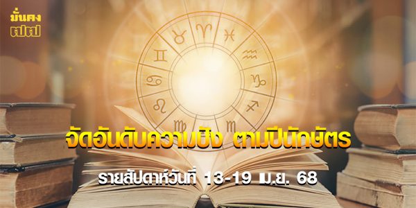 จัดอันดับความปัง ตามปีนักษัตร รายสัปดาห์วันที่ 13-19 เม.ย. 68