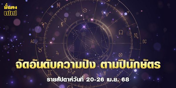 จัดอันดับความปัง ตามปีนักษัตร รายสัปดาห์วันที่ 20-26 เม.ย. 68