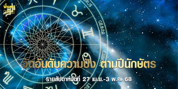 จัดอันดับความปัง ตามปีนักษัตร รายสัปดาห์วันที่ 27 เม.ย.-3 พ.ค. 68