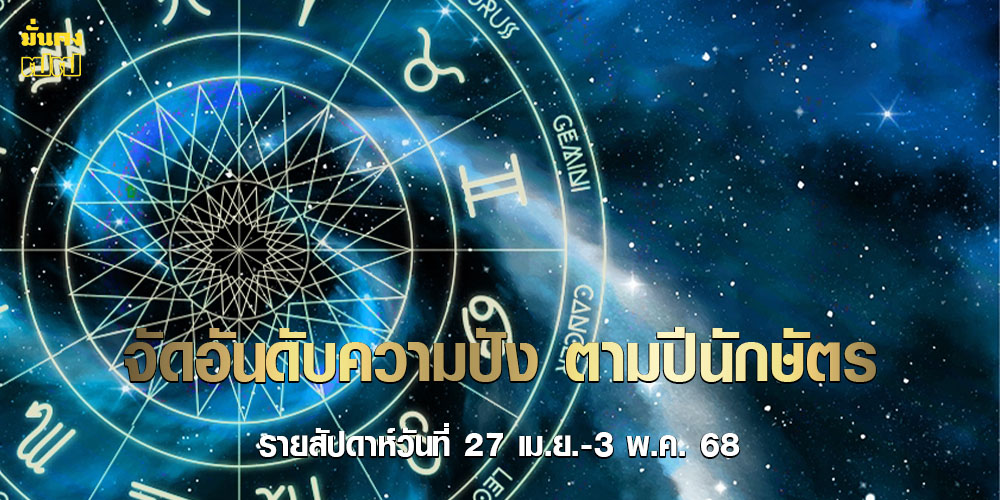 จัดอันดับความปัง ตามปีนักษัตร รายสัปดาห์วันที่ 27 เม.ย.-3 พ.ค. 68 จัดอันดับความปัง ตามปีนักษัตร รายสัปดาห์วันที่ 27 เม.ย.-3 พ.ค. 68