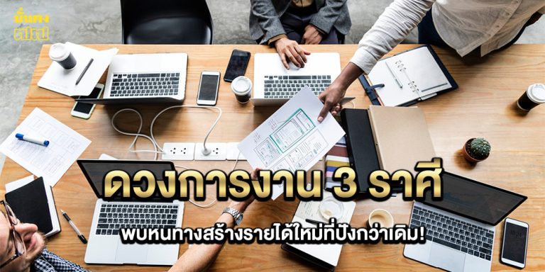 ดวง 3 ราศี พบหนทางสร้างรายได้ใหม่ที่ปังกว่าเดิม!
