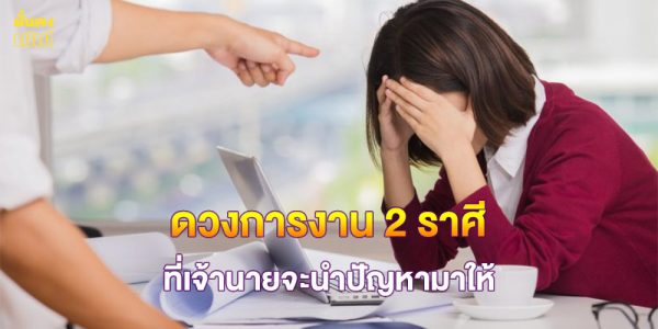 ดวงการงาน 2 ราศี ที่เจ้านายจะนำปัญหามาให้