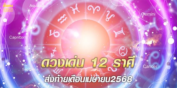 ดวงเด่น 12 ราศี ส่งท้ายเดือนนี้