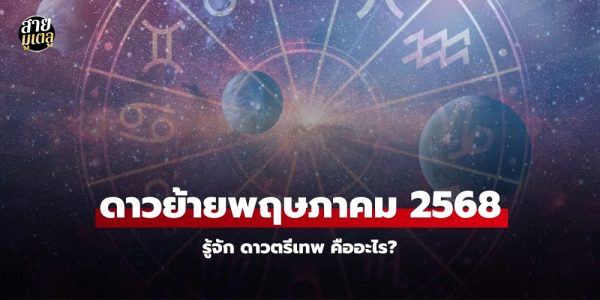 ดาวย้ายพฤษภาคม 2568