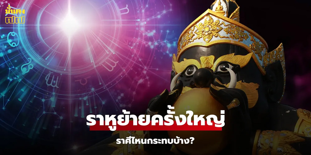 ดาวราหูย้ายราศีครั้งใหญ่ ดาวราหูย้ายราศีครั้งใหญ่