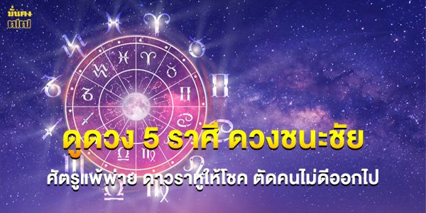 ดูดวง 5 ราศี ดวงชนะชัย ศัตรูแพ้พ่าย ดาวราหูให้โชค ตัดคนไม่ดีออกไป