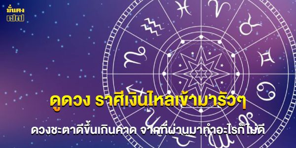 ดูดวง ราศีเงินไหลเข้ามารัวๆ ดวงชะตาดีขึ้นเกินคาด