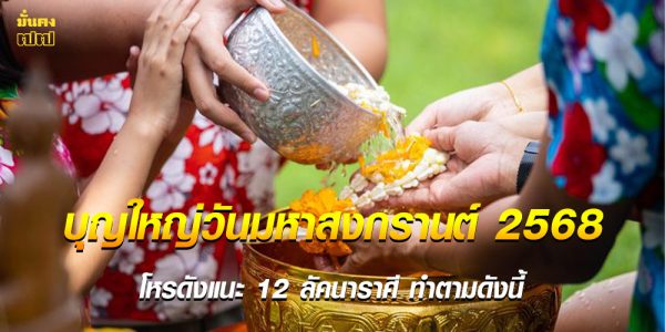 บุญใหญ่วันมหาสงกรานต์ 2568