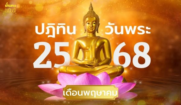 ปฏิทินวันพระเดือนพฤษภาคม 2568