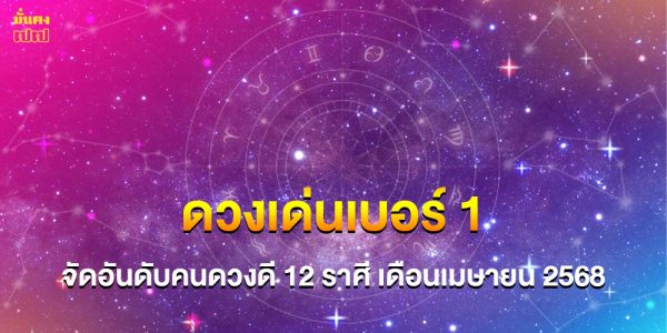ราศีดวงเด่นเบอร์หนึ่ง! เดือนเมษายน 2568