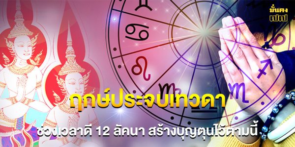 ฤกษ์ประจบเทวดา 8-10 เม.ย. 68