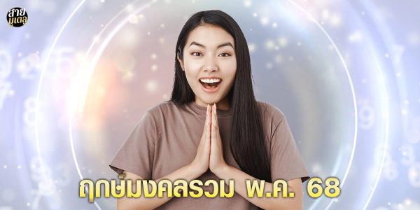 ฤกษ์มงคลรวม พ.ค. 68