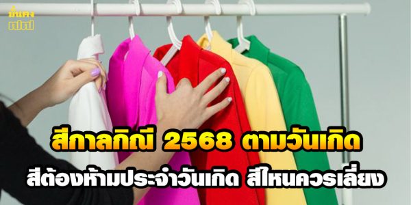 สีกาลกิณี 2568 ตามวันเกิด