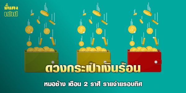 หมอช้าง เปิด 2 ราศี ดวงกระเป๋าเงินร้อน รายจ่ายรอบทิศ