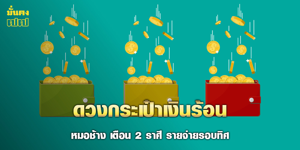 หมอช้าง เปิด 2 ราศี ดวงกระเป๋าเงินร้อน รายจ่ายรอบทิศ หมอช้าง เปิด 2 ราศี ดวงกระเป๋าเงินร้อน รายจ่ายรอบทิศ