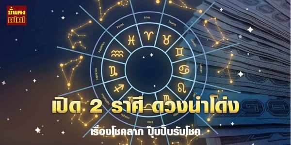 หมอช้าง เปิด 2 ราศี ดวงนำโด่งเรื่องโชคลาภ ปุ๊บปั๊บรับโชค