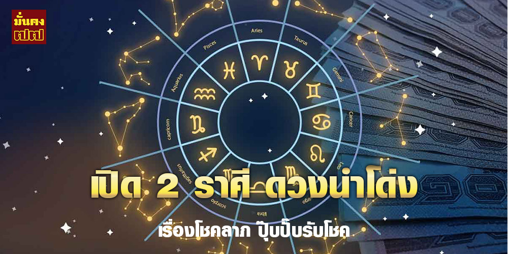 หมอช้าง เปิด 2 ราศี ดวงนำโด่งเรื่องโชคลาภ ปุ๊บปั๊บรับโชค หมอช้าง เปิด 2 ราศี ดวงนำโด่งเรื่องโชคลาภ ปุ๊บปั๊บรับโชค
