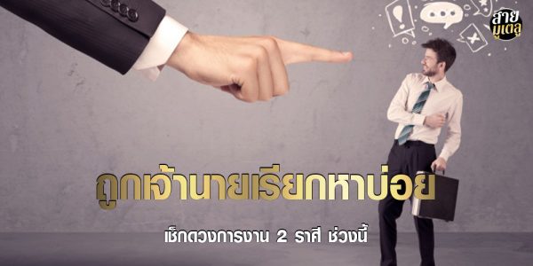 เช็กดวงการงาน หมอช้าง ทัก 2 ราศี ช่วงนี้ ถูกเจ้านายเรียกหาบ่อย