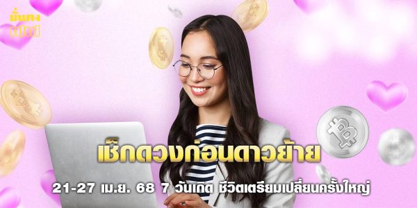 เช็กดวงก่อนดาวย้าย