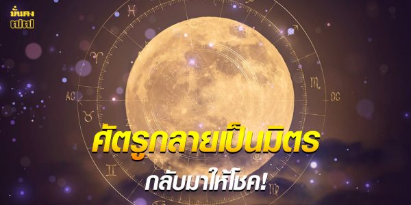 เช็กดวงช่วงนี้ พบราศีที่ศัตรูกลายเป็นมิตร กลับมาให้โชค!