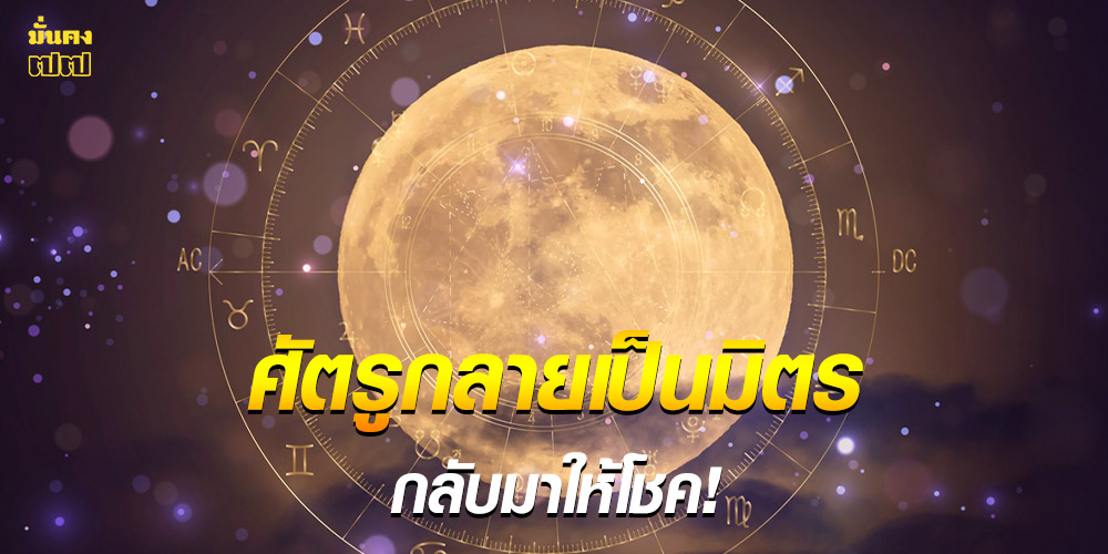 เช็กดวงช่วงนี้ พบราศีที่ศัตรูกลายเป็นมิตร กลับมาให้โชค! เช็กดวงช่วงนี้ พบราศีที่ศัตรูกลายเป็นมิตร กลับมาให้โชค!