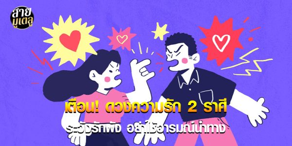 เตือน! 2 ราศี ระวังรักพัง อย่าใช้อารมณ์นำทาง