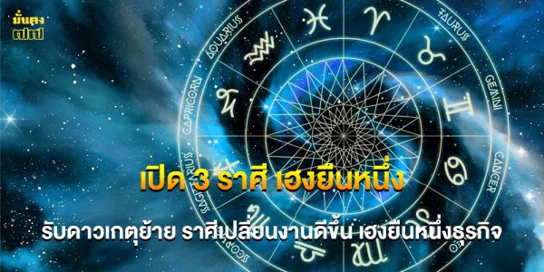 เปิด 3 ราศี เฮงยืนหนึ่ง รับดาวเกตุย้าย ราศีเปลี่ยนงานดีขึ้น เฮงยืนหนึ่งธุรกิจ