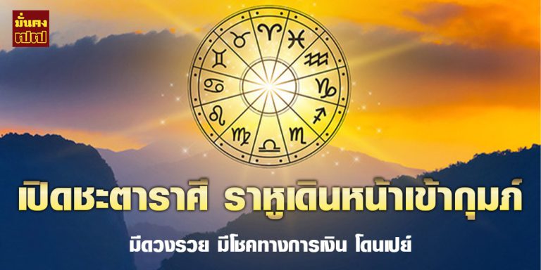 เปิดชะตาราศี ราหูเดินหน้าเข้ากุมภ์ มีดวงรวย มีโชคทางการเงิน โดนเปย์