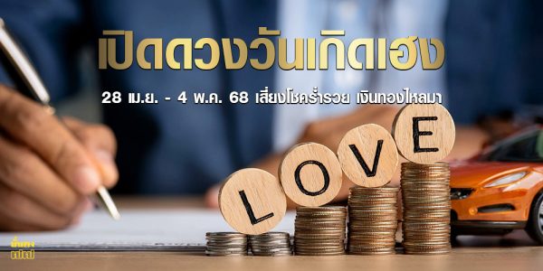 เปิดดวงวันเกิดเฮง