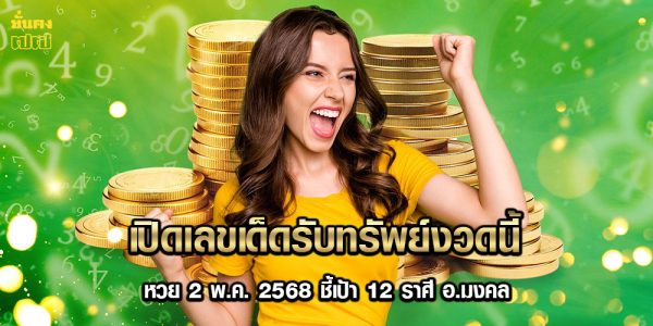 เปิดเลขเด็ดรับทรัพย์งวดนี้