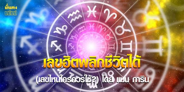 เลขฮิตพลิกชีวิตได้