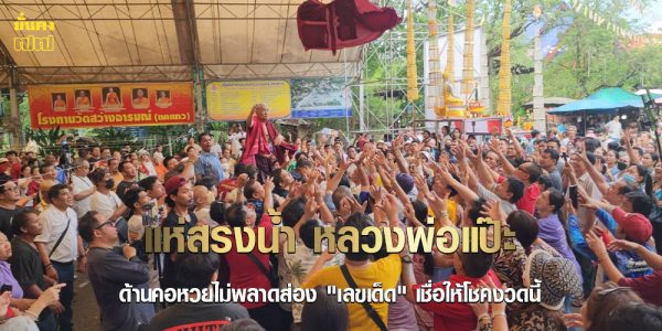 แห่สรงน้ำ หลวงพ่อแป๊ะ