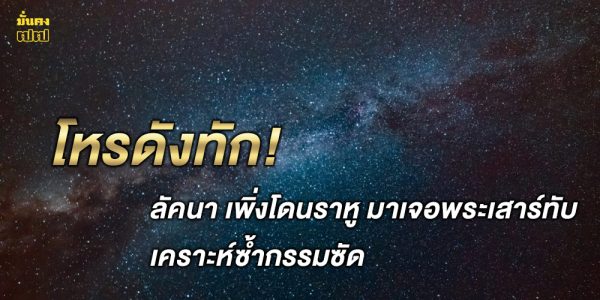 แนะทำสิ่งนี้ ลัคนา เพิ่งโดนราหู