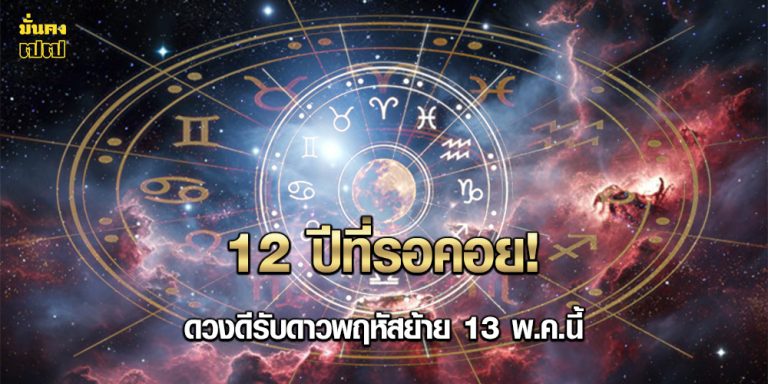 12 ปีที่รอคอย! 4 ลัคนา ดวงดีรับดาวพฤหัสย้าย 13 พ.ค.นี้